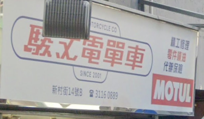 : 駿文電單車行 Thomas Motorcycle Co