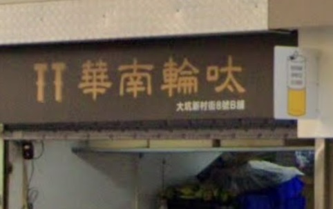 : 華南輪呔 Tyrant Tyre