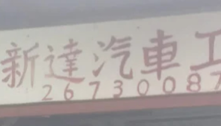 : 新達汽車工程