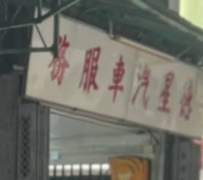 : 德星汽車維修服務