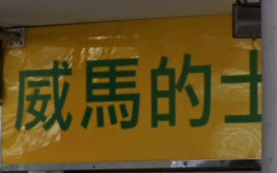 : 威馬的士