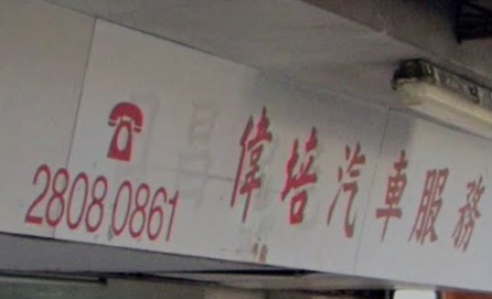 : 偉培汽車服務