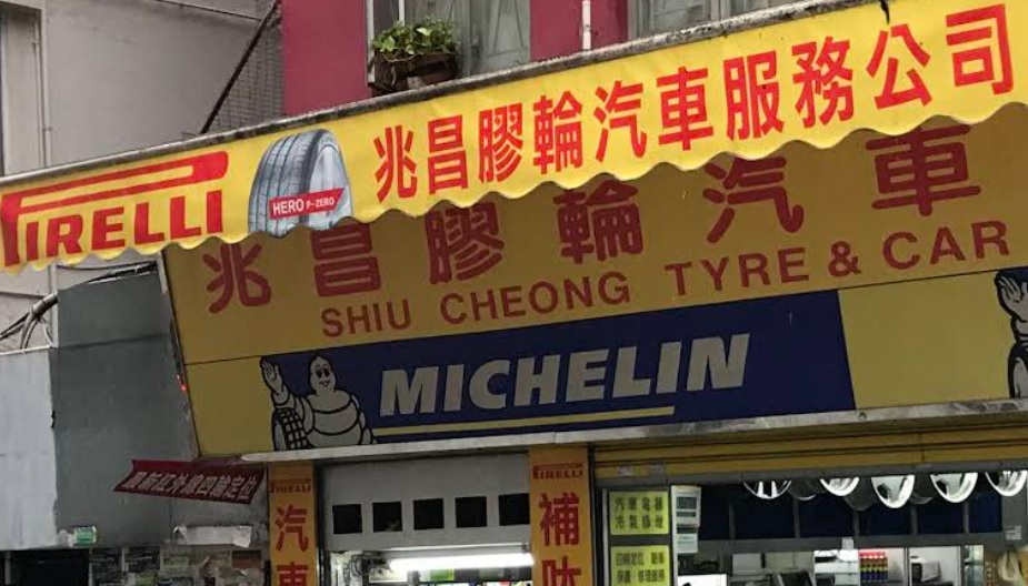 : 兆昌膠輪汽車服務