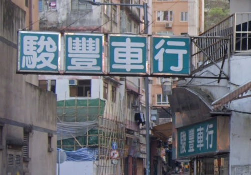 : 駿豐車行