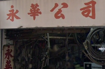 : 永華公司