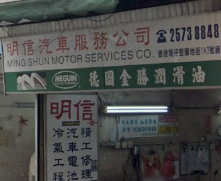 : 明信汽車服務公司