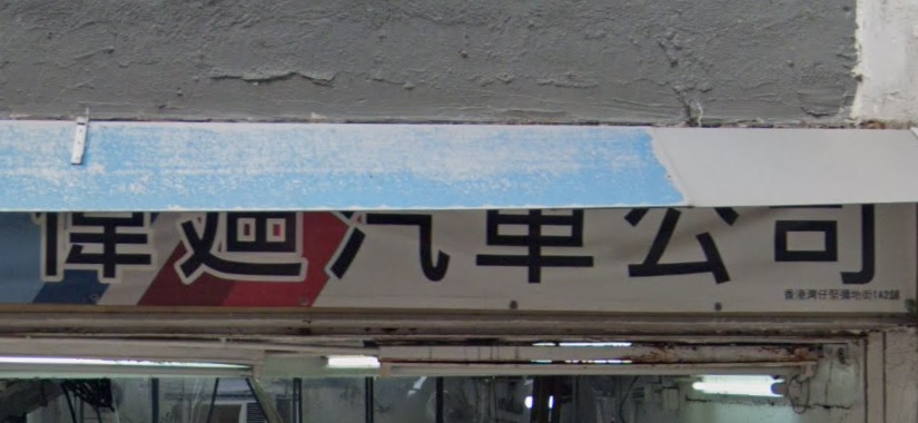 : 偉迪汽車公司