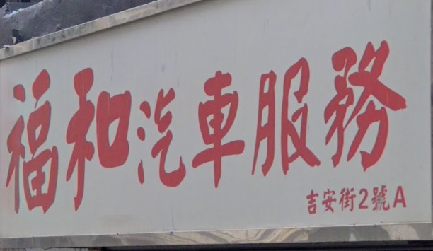 : 福和汽車服務