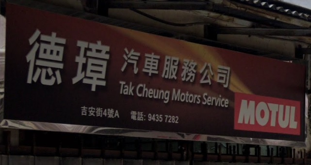 : 德璋汽車服務