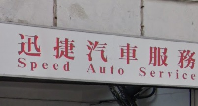 : 迅捷汽車服務