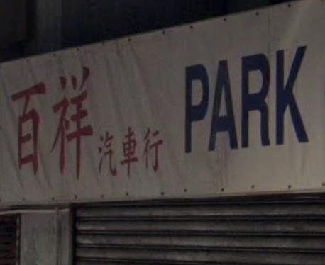 : 百祥汽車行 Park Cheong Motors