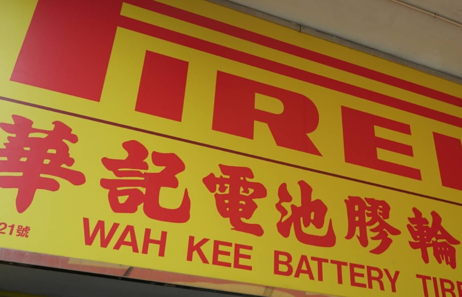 : 華記電池膠輪汽車