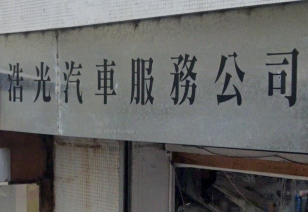 : 浩光汽車