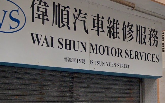 : 偉順汽車維修