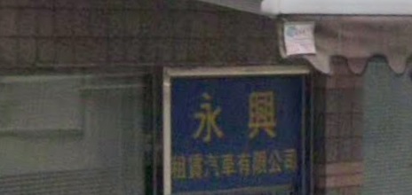 : 永興租賃汽車
