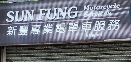 : 新豐專業電單車服務