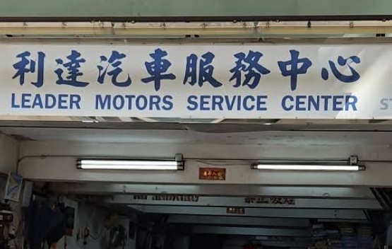 : 利達汽車服務中心
