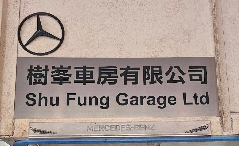 : 樹峯車房