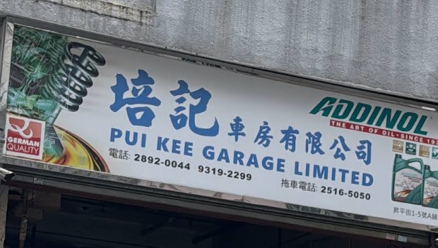 : 培記車房 Pui Kee Garage