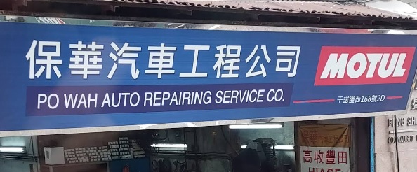: 保華汽車工程公司