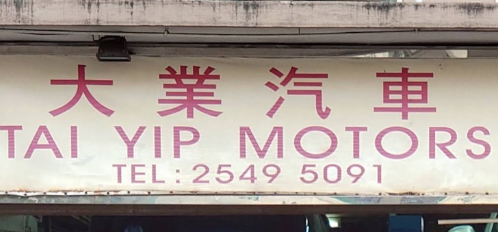 : 大業汽車