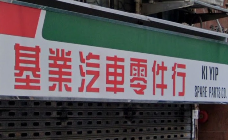 : 基業汽車零件行