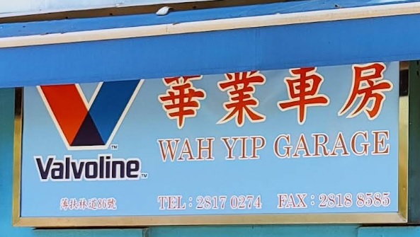 : 華業車房