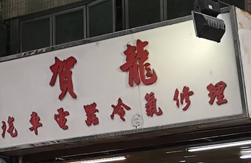 : 賀龍汽車電器冷氣修理