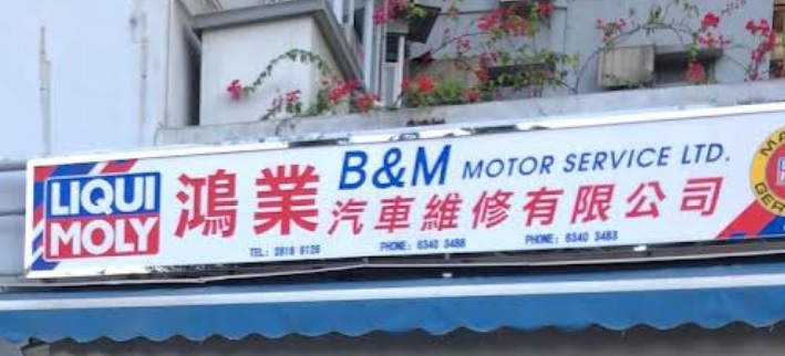 : 鴻業汽車維修中心