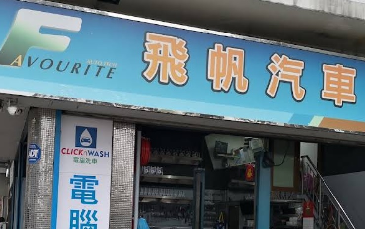 : 飛帆汽車服務公司