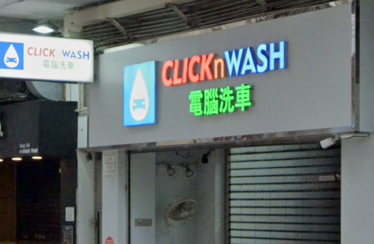 : CLICKnWASH Car Wash 電腦洗車