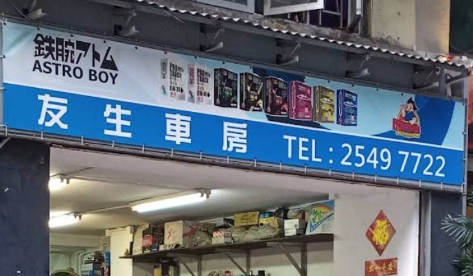 : 友生車房
