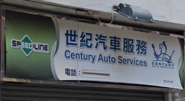 : 世紀汽車服務