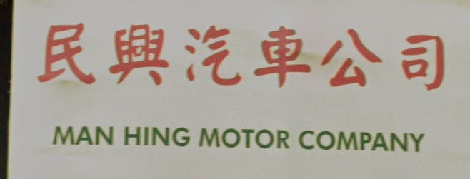 : 民興汽車公司