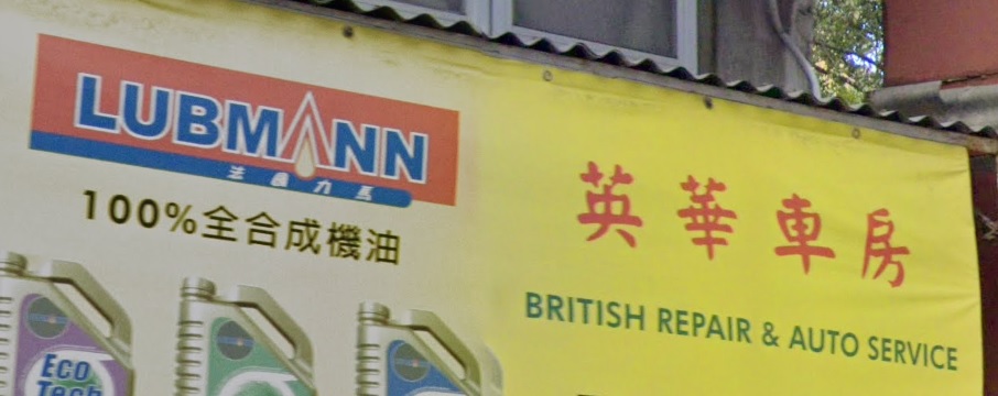: 英華車房