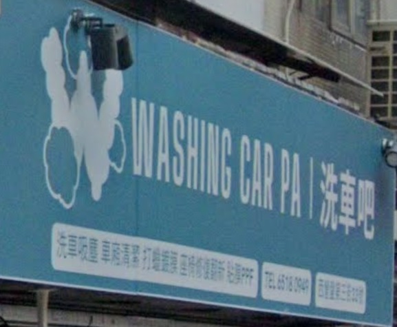 : Washing Car Pa 洗車吧 (西營盤)