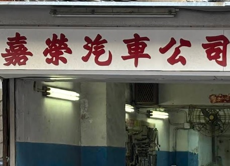 : 嘉榮汽車
