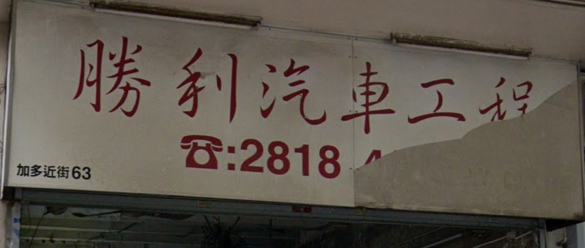 : 勝利汽車工程