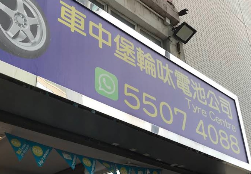 : 車中堡輪呔電池