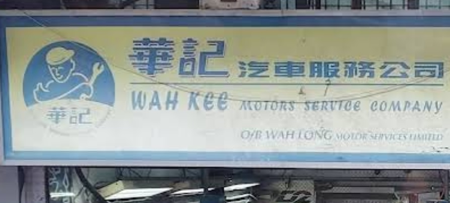 : 華記汽車服務公司