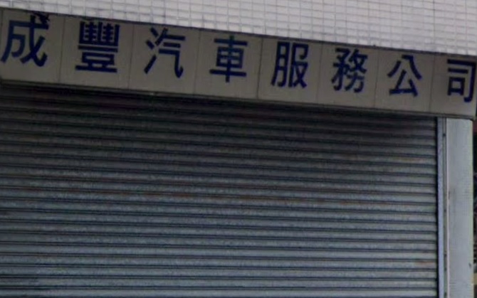 : 成豐汽車服務公司