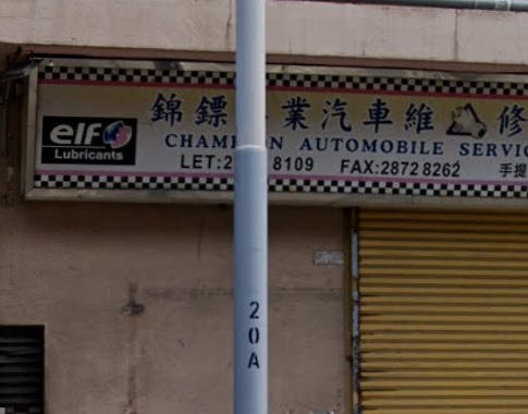 : 錦鏢專業汽車維修