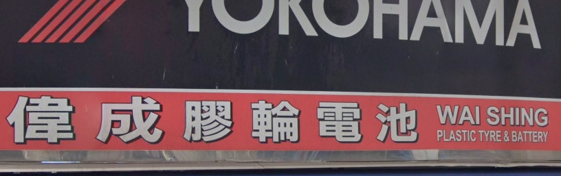: 偉成膠輪電池