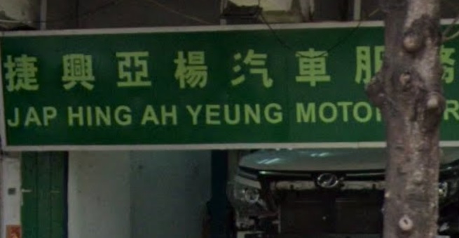 : 捷興亞楊汽車服務公司