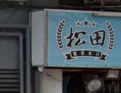 : 松田電單車行 matsuda workshop