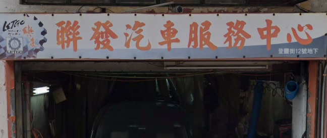 : 聯發汽車服務