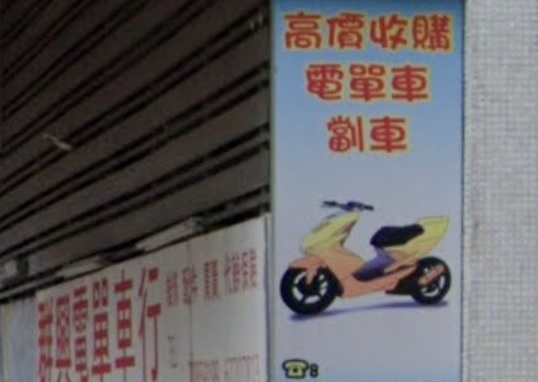 : 群興電單車行