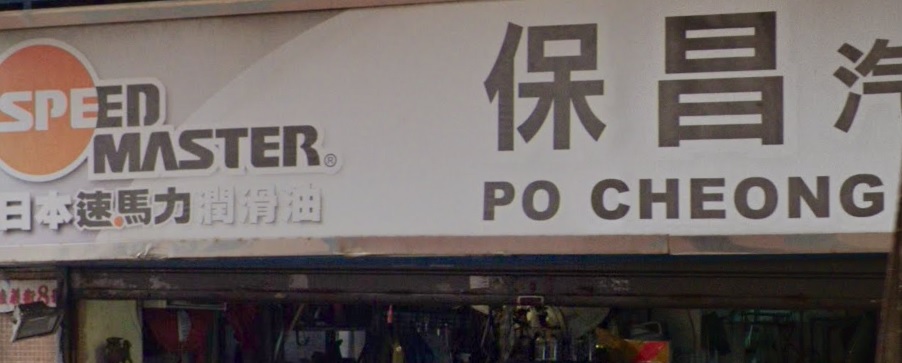 : 保昌汽車