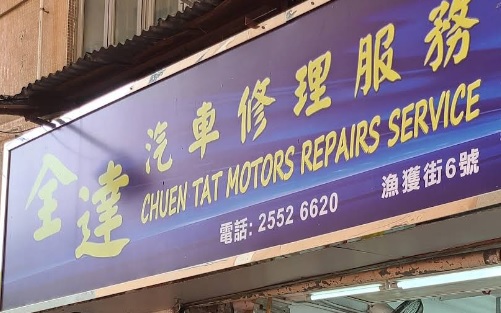 : 全達汽車修理服務