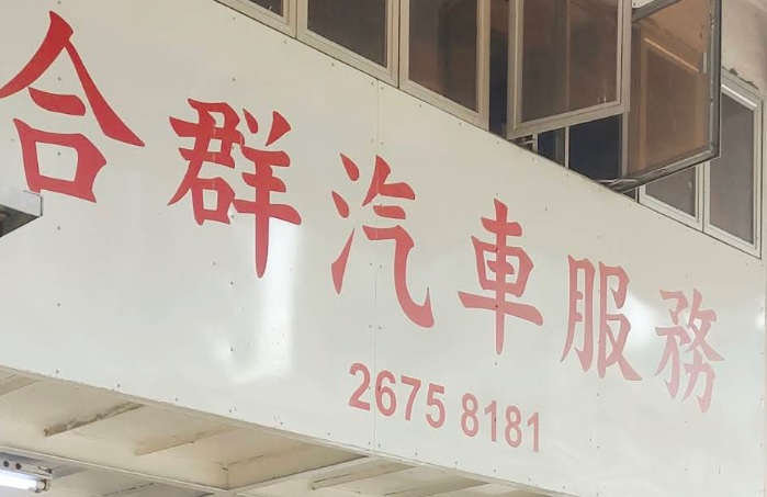 : 合群汽車服務